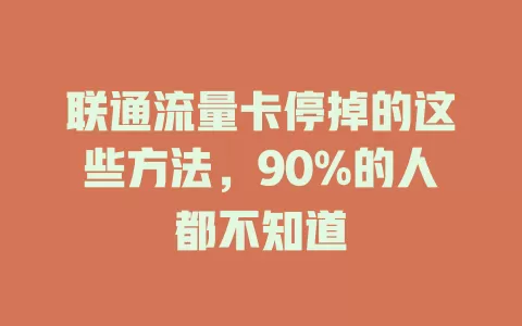 联通流量卡停掉的这些方法，90%的人都不知道