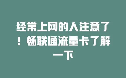 经常上网的人注意了！畅联通流量卡了解一下