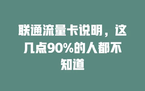联通流量卡说明，这几点90%的人都不知道
