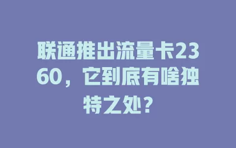联通推出流量卡2360，它到底有啥独特之处？