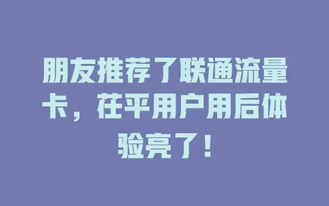 朋友推荐了联通流量卡，茌平用户用后体验亮了！