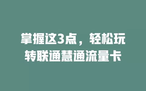 掌握这3点，轻松玩转联通慧通流量卡