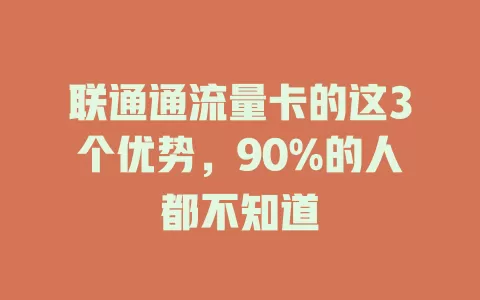 联通通流量卡的这3个优势，90%的人都不知道