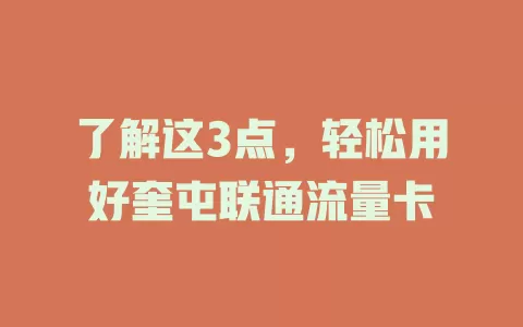 了解这3点，轻松用好奎屯联通流量卡