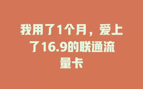 我用了1个月，爱上了16.9的联通流量卡