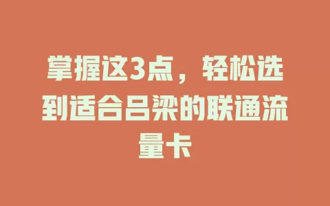 掌握这3点，轻松选到适合吕梁的联通流量卡
