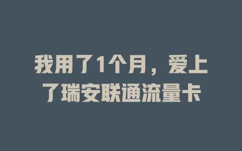 我用了1个月，爱上了瑞安联通流量卡
