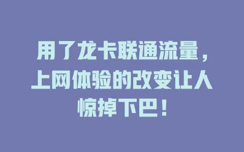 用了龙卡联通流量，上网体验的改变让人惊掉下巴！