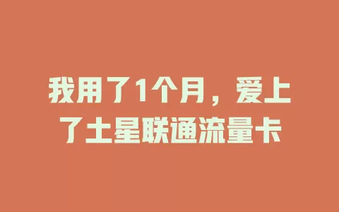 我用了1个月，爱上了土星联通流量卡