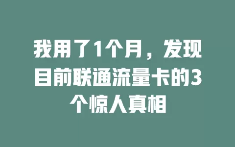 我用了1个月，发现目前联通流量卡的3个惊人真相