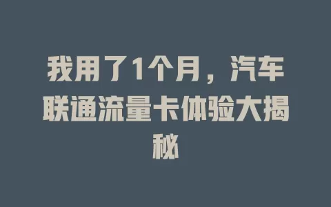 我用了1个月，汽车联通流量卡体验大揭秘