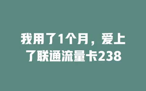 我用了1个月，爱上了联通流量卡238