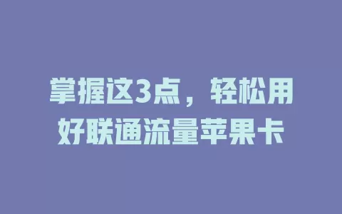 掌握这3点，轻松用好联通流量苹果卡