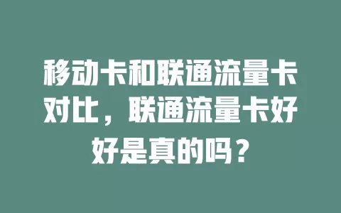 移动卡和联通流量卡对比，联通流量卡好好是真的吗？