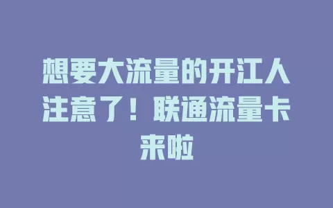 想要大流量的开江人注意了！联通流量卡来啦