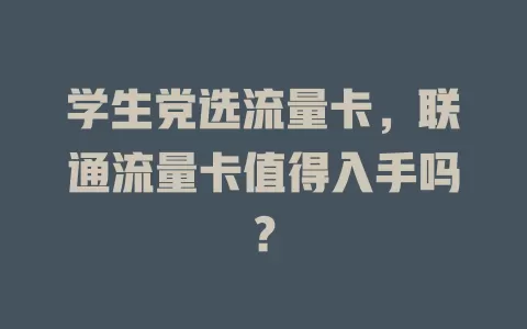 学生党选流量卡，联通流量卡值得入手吗？