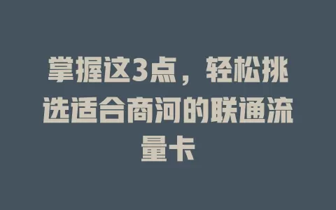 掌握这3点，轻松挑选适合商河的联通流量卡