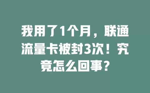 我用了1个月，联通流量卡被封3次！究竟怎么回事？