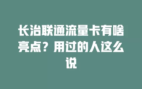 长治联通流量卡有啥亮点？用过的人这么说
