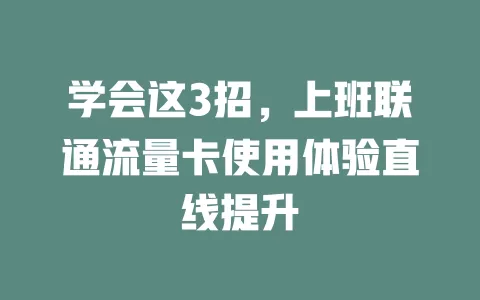 学会这3招，上班联通流量卡使用体验直线提升