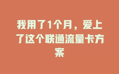 我用了1个月，爱上了这个联通流量卡方案