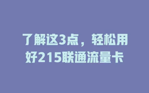 了解这3点，轻松用好215联通流量卡