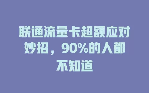 联通流量卡超额应对妙招，90%的人都不知道