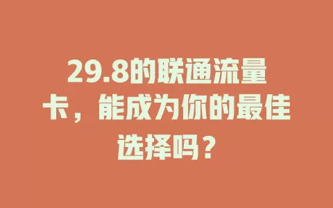 29.8的联通流量卡，能成为你的最佳选择吗？