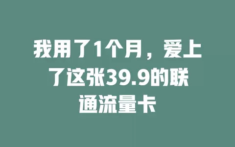 我用了1个月，爱上了这张39.9的联通流量卡