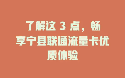 了解这 3 点，畅享宁县联通流量卡优质体验