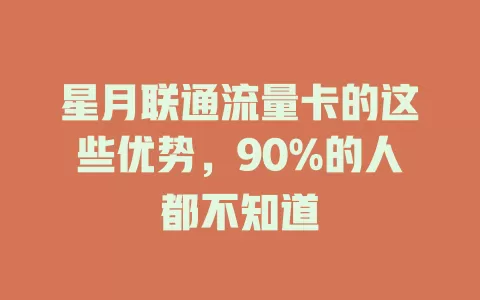 星月联通流量卡的这些优势，90%的人都不知道