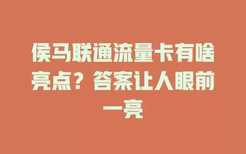 侯马联通流量卡有啥亮点？答案让人眼前一亮