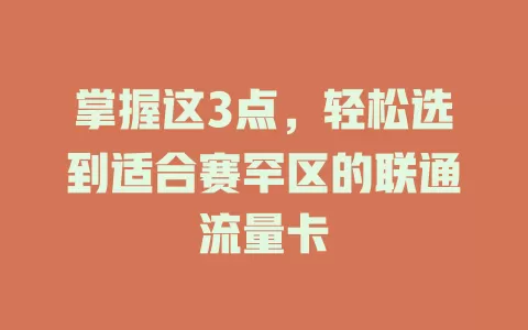 掌握这3点，轻松选到适合赛罕区的联通流量卡
