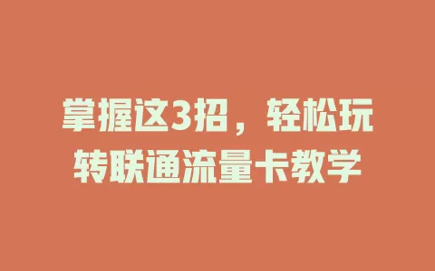 掌握这3招，轻松玩转联通流量卡教学