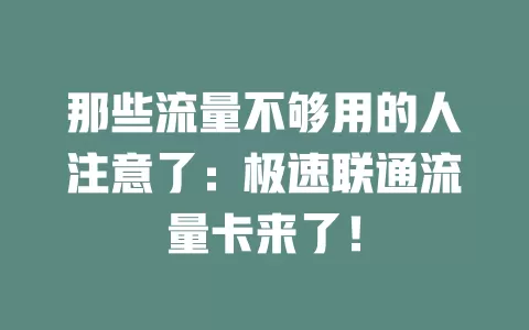 那些流量不够用的人注意了：极速联通流量卡来了！