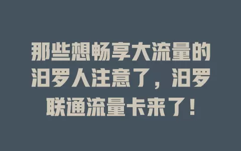 那些想畅享大流量的汨罗人注意了，汨罗联通流量卡来了！