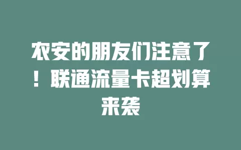 农安的朋友们注意了！联通流量卡超划算来袭