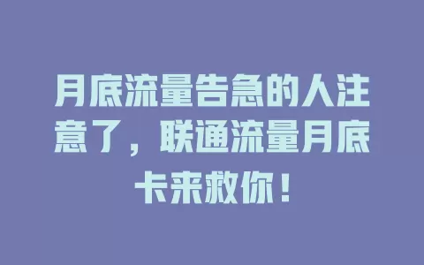 月底流量告急的人注意了，联通流量月底卡来救你！