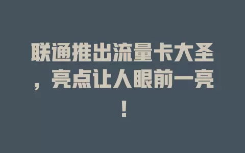 联通推出流量卡大圣，亮点让人眼前一亮！