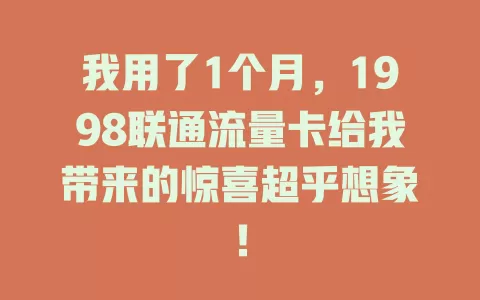我用了1个月，1998联通流量卡给我带来的惊喜超乎想象！