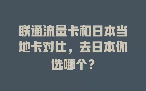 联通流量卡和日本当地卡对比，去日本你选哪个？