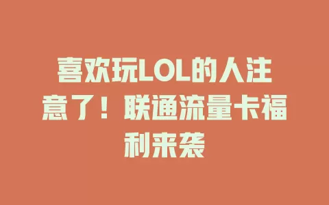 喜欢玩LOL的人注意了！联通流量卡福利来袭