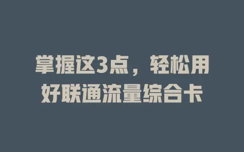 掌握这3点，轻松用好联通流量综合卡