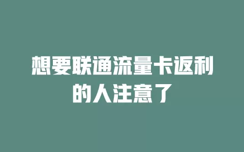 想要联通流量卡返利的人注意了