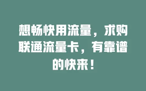 想畅快用流量，求购联通流量卡，有靠谱的快来！