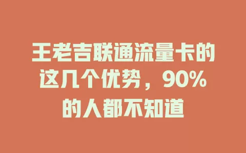 王老吉联通流量卡的这几个优势，90%的人都不知道