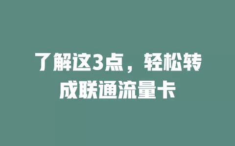 了解这3点，轻松转成联通流量卡