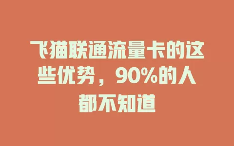 飞猫联通流量卡的这些优势，90%的人都不知道