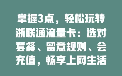 掌握3点，轻松玩转浙联通流量卡：选对套餐、留意规则、会充值，畅享上网生活