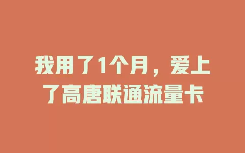 我用了1个月，爱上了高唐联通流量卡